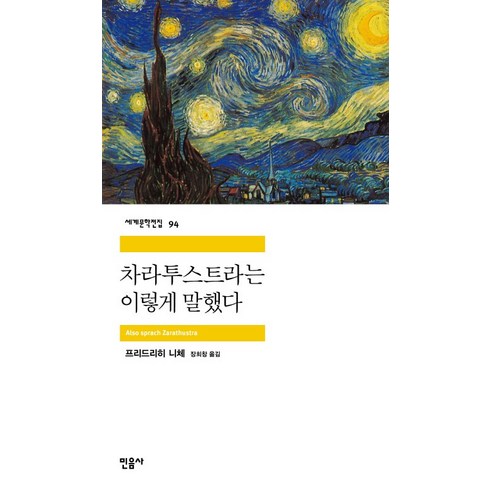 니체 - 차라투스트라는 이렇게 말했다, 민음사, <프리드리히 니체> 저/<장희창> 역’/></a></p>
<p class=