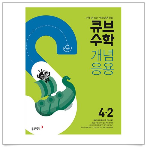 큐브수학4-2 - 동아 큐브수학 S 개념응용 초등 4-2 (2021), 단품, 9788900459913, 편집부, 상품상세설명 참조