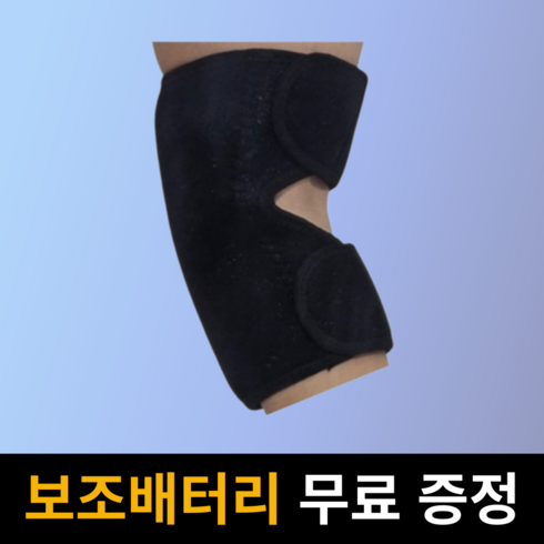 위클리어 팔꿈치 전용 찜질기 골프 테니스 엘보 찜질기 원적외선 온열전기 헬스 보호대