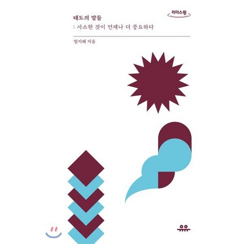 태도의 말들(큰글자도서):사소한 것이 언제나 더 중요하다, 유유, 엄지혜 저