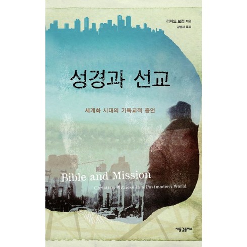 성경과 선교:세계화 시대의 기독교적 증언, 새물결플러스