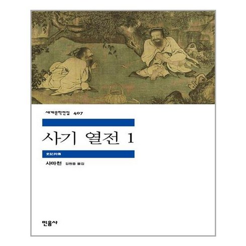 사기열전 - 사기 열전 1, 사마천, 민음사