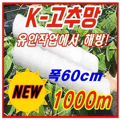 [한양농업마트] 폴리프로필렌 고추망 60cm X 1000m 신제품 그물 유인 네트 고추 오이 가지 넝쿨 꽃 재배 절화 보호 망