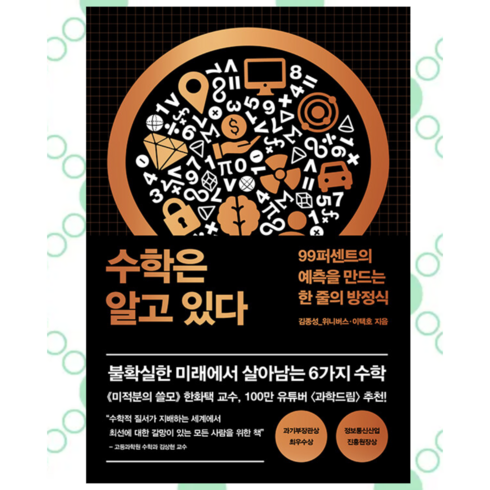 수학은알고있다 - [ gift ] 수학은 알고 있다 - 99퍼센트의 예측을 만드는 한 줄의 방정식