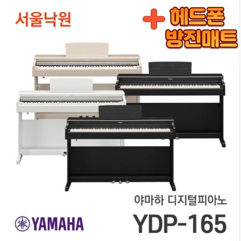 YDP-165, 야마하 YDP-165/R