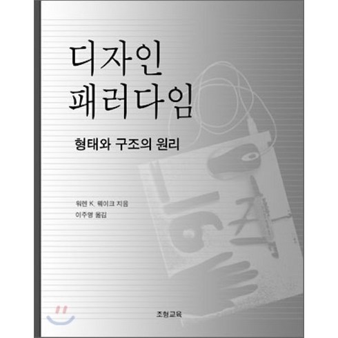 디자인 패러다임 (형태와 구조의 원리), 조형교육, 워렌 K. 웨이크 저/이주명 역