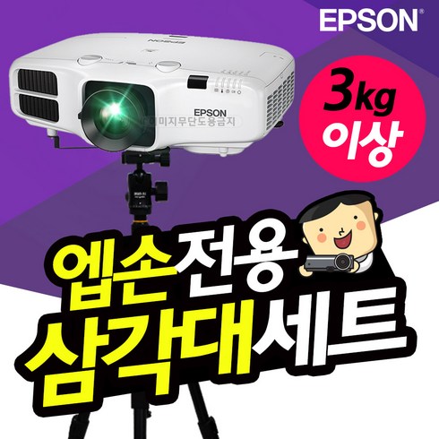 엡손 EH-TW7100 빔프로젝터 거치대 세트 TB1+T9, 엡손 거치대 세트 TB1+T9