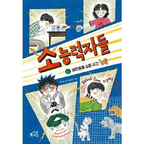 소능력자들 - 소능력자들 1: 애완동물 실종 사건, 마술피리, 팝콘클럽 시리즈, 소능력자들 시리즈