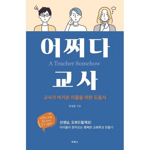 어쩌다 교사:교사가 버거운 이들을 위한 도움서, 두란노서원