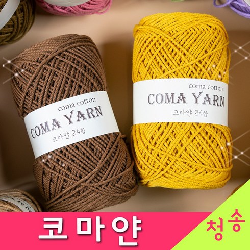 [청송뜨개실] (3시이전 당일발송) 코마얀 18합 코마코튼 200g (10+1 도안증정) 코마얀실 가방 코바늘실 뜨개실 털실 필드 면실, (코마얀18합) 31.연초록