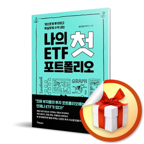 나의첫etf포트폴리오 - 나의 첫 ETF 포트폴리오 / 게으르게 투자하고 확실하게 수익 내는 (사은품증정)