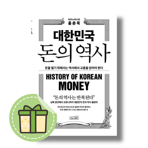 [상상스퀘어] 대한민국 돈의 역사 #Book-in#빠른출발, 홍춘욱 (Book--in)