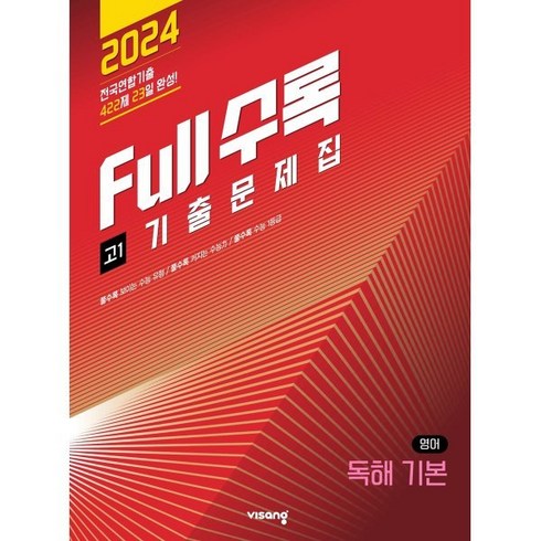 풀수록영어 - Full수록(풀수록) 전국연합 기출문제집 고1 영어 독해 기본 (2024년), 비상교육