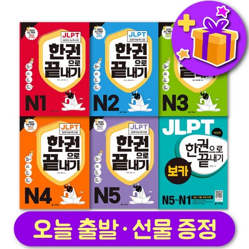 다락원 일본어 JLPT 한권으로 끝내기 최신개정판 N1 N2 N3 N4 N5 보카, JLPT 한권으로 끝내기 보카 +사은품