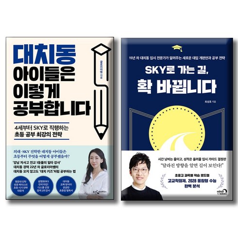 대치동아이들은이렇게공부합니다 - 대치동 아이들은 이렇게 공부합니다 + SKY로 가는 길 확 바뀝니다 / 전2권세트