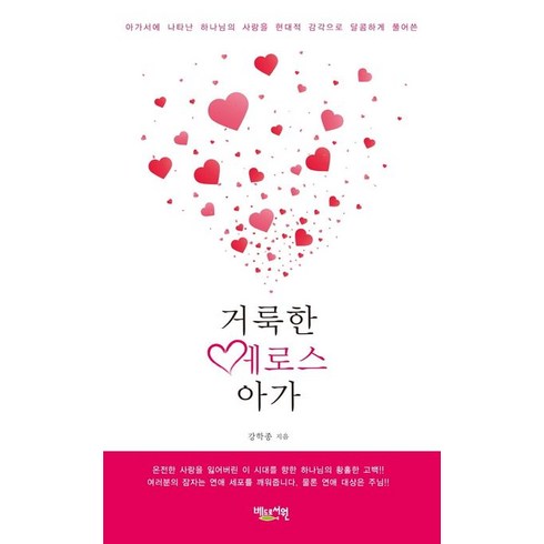 거룩한 에로스 아가:아가서에 나타는 하나님의 사랑을 현대적 감각으로 달콤하게 풀어쓴, 거룩한 에로스 아가, 강학종(저),베드로서원, 베드로서원