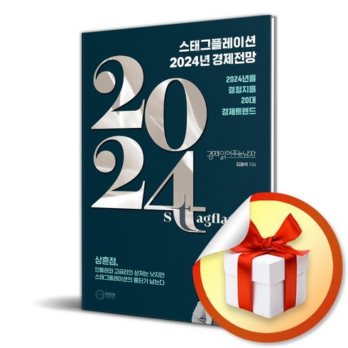 스태그플레이션 2024 경제전망 (사 은 품 증 정)