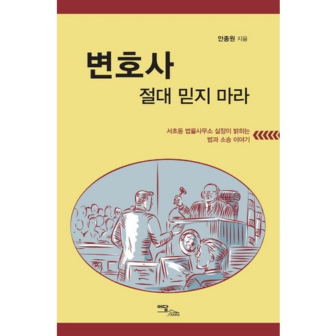 검은변호사의치정 - 변호사 절대 믿지 마라(큰글자도서):서초동 법률사무소 실장이 밝히는 법과 소송 이야기, 안종원, 이담북스