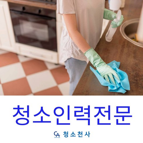 청소대행업체 - 성남신촌 청소전문업체 아파트 사무실 주택 화장실 계단 오피스 집 등 맞춤형 청소대행 인력파견