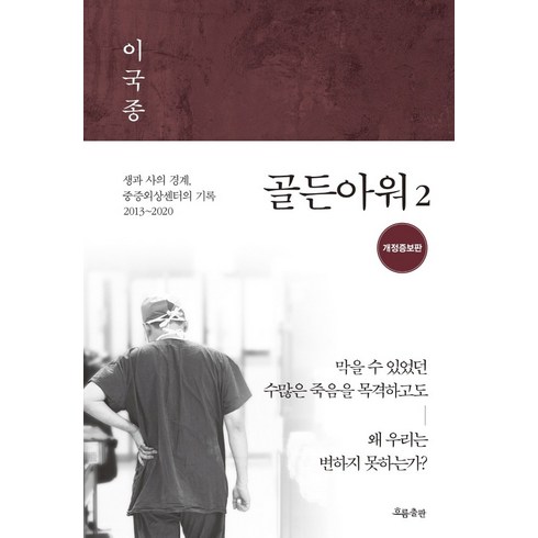 골든아워 2:생과 사의 경계 중증외상센터의 기록 2013-2020, 흐름출판, 이국종