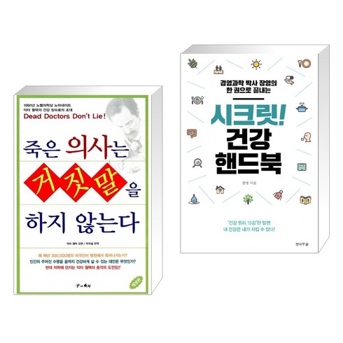 (서점추천) 죽은 의사는 거짓말을 하지 않는다 + 시크릿! 건강 핸드북 (전2권), 꿈과의지