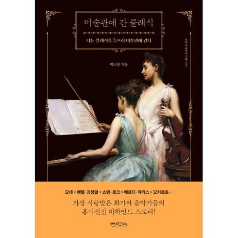 미술관에 간 클래식:나는 클래식을 들으러 미술관에 간다, 박소현 저, 믹스커피