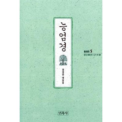 능엄경 - 능엄경(불교경전 5), 민족사