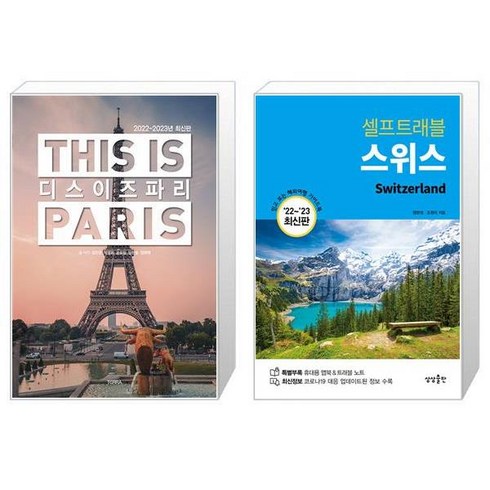 디스 이즈 파리 This is PARIS 2022 2023년 최신판 + 스위스 셀프 트래블 [세트상품]