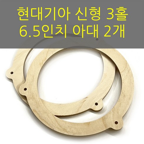 스피커아대 - 스피커아대//링아대/카오디오/6.5인치/자작나무/현대기아/신형3홀, 1개