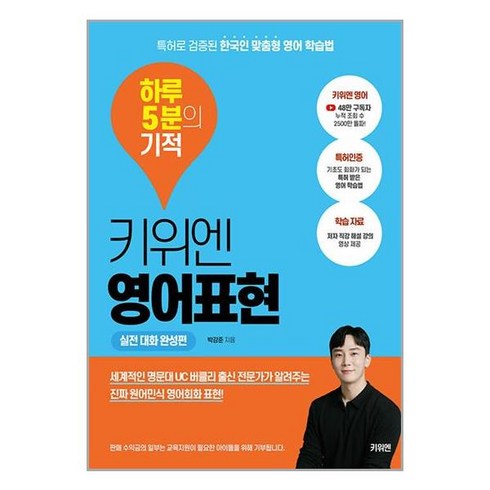 키위엔 영어표현 하루 5분의 기적 : 실전 대화 완성편 / 키위엔(전1권) |사은품 | SPEED배송 |깔끔포장 | (도서/책)