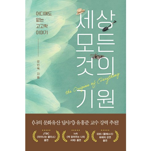 세상모든것의기원 - 세상 모든 것의 기원:어디에도 없는 고고학 이야기, 흐름출판, 세상 모든 것의 기원, 강인욱(저),흐름출판,(역)흐름출판,(그림)흐름출판, 상세페이지 참조