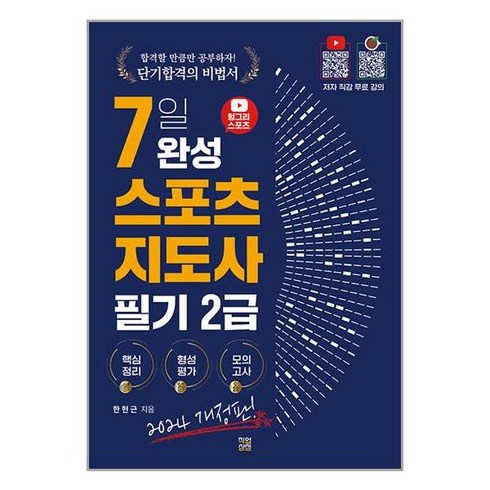 2024 헝그리스포츠 7일 완성 생활스포츠지도사 2급 필기 / 직업상점책 서적 도서 | 스피드배송 | 안전포장 | 사은품 | (전1권)