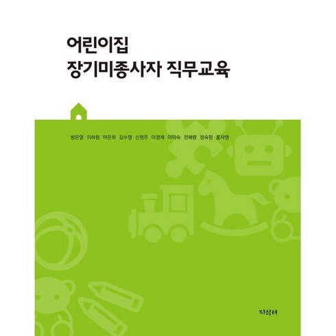 어린이집원장사전직무교육 - 어린이집 장기미종사자 직무교육, 방은영,이하원,마은희 등저, 지식터