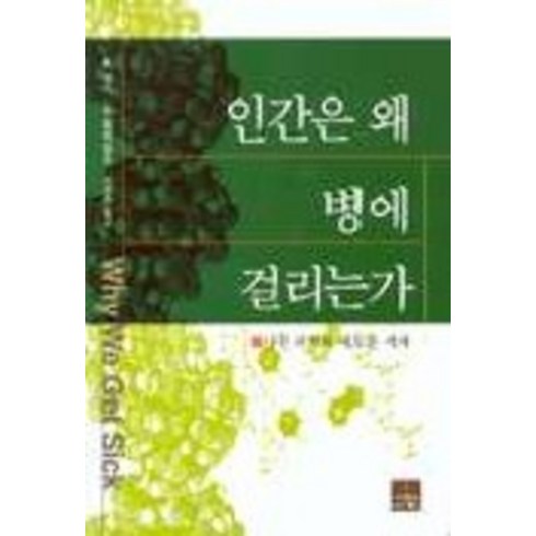 인간은왜병에걸리는가 - 인간은 왜 병에 걸리는가, 사이언스북스, R.네스 등저