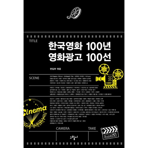 한국영화100선 - 한국영화 100년 영화광고 100선:, 그림씨