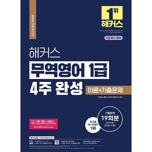 해커스무역영어 - 2024 해커스 무역영어 1급 4주 완성 이론 + 기출문제 19회분, 해커스챔프스터디