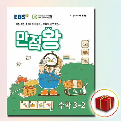 만점왕수학3-2 - 2024 EBS 만점왕 초등 기본서 수학 3-2 3학년 2학기, 수학영역