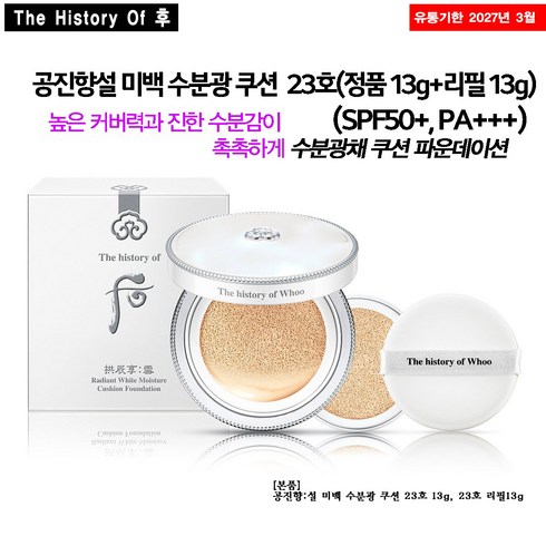 [더후] 공진향설 미백 수분광 쿠션 (정품 13g+리필 13g) (SPF50+ PA+++), 23호, 13g, 1개