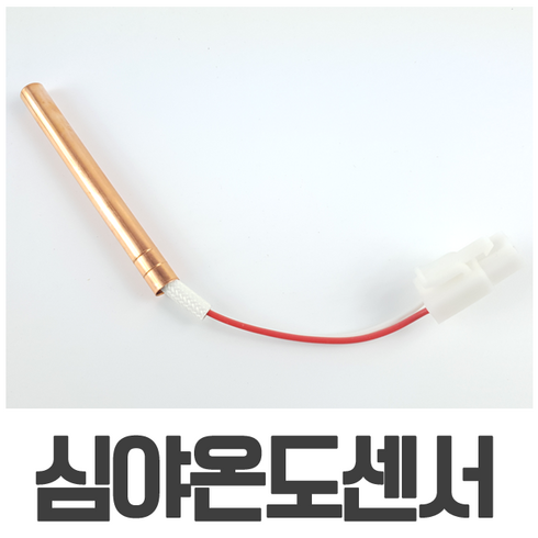 2023년 가성비 최고 보일러온도센서 - 심야전기 보일러 온도센서 동센서 / 축열조 축열탱크 온수탱크
