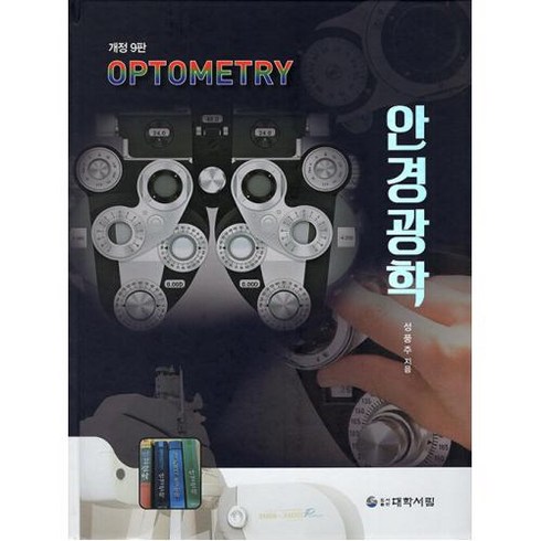 두루본광학 - 안경광학OPTOMETRY(개정9판)