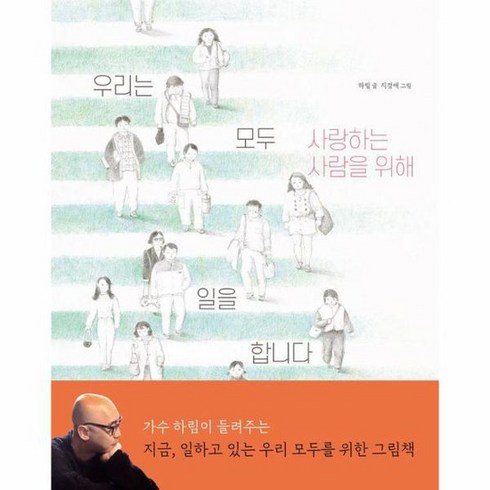 우리는 모두 사랑하는 사람을 위해 일을 합니다 양장, 상품명