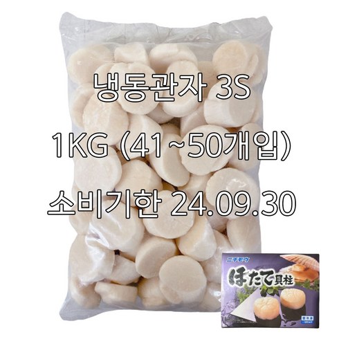 가리비관자 - 일본냉동관자 가리비 호타테가이 홋카이도 북해도관자 오호츠크해 초특가 1kg 3S(41~50개입), 1개