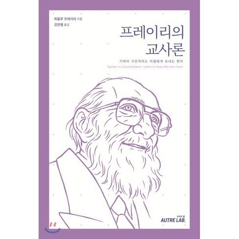 루프레 - 프레이리의 교사론:기꺼이 가르치려는 이들에게 보내는 편지, 오트르랩, 파울루 프레이리