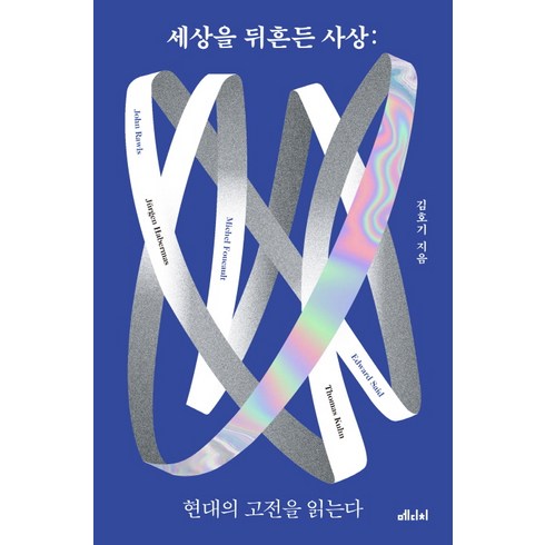 세상을 뒤흔든 사상:현대의 고전을 읽는다, 메디치미디어, 김호기