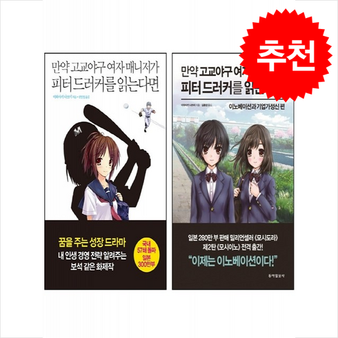 만약고교야구여자매니저가피터드러커를읽는다면 - 만약 고교야구 여자 매니저가 피터 드러커를 읽는다면 매니지먼트+기업가정신 세트 + 쁘띠수첩 증정, 동아일보사, 이와사키나쓰미