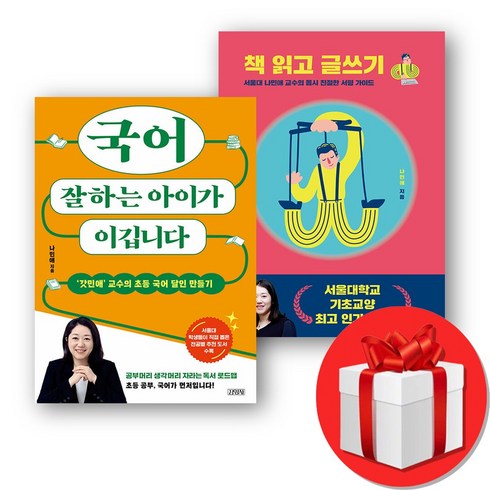 국어잘하는아이가이깁니다 - 국어 잘하는 아이가 이깁니다 + 책 읽고 글쓰기 (오늘출발), 나민애