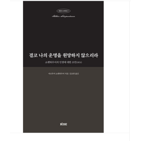 결코나의운명을원망하지않으리라 - (떠오름(RISE)/아르투어 쇼펜하우어) 결코 나의 운명을 원망하지 않으리라, 1권으로 (선택시 취소불가)