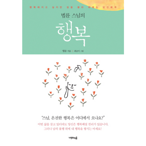 법륜스님행복 - 웅진북센 법륜 스님의 행복, 상품명, One color | One Size