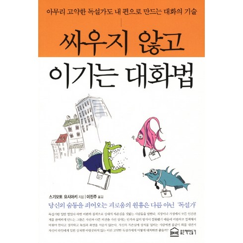 싸우지 않고 이기는 대화법:아무리 고약한 독설가도 내 편으로 만드는 대화의 기술, 좋은책만들기