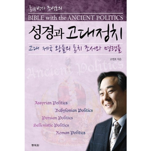 성경과5대제국 - 통박사 조병호의 성경과 고대정치:고대 제국 왕들의 통치 조서와 명령들, 통독원